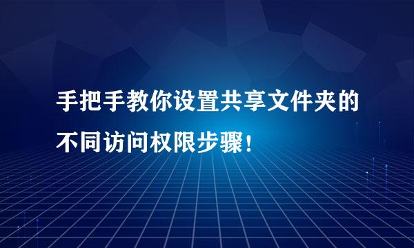 手把手教你设置共享文件夹的不同访问权限步骤！