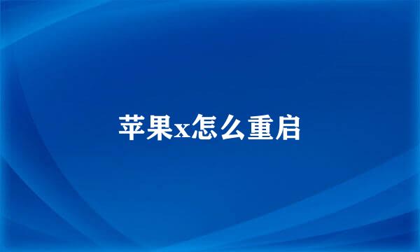 苹果x怎么重启