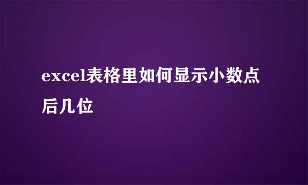 excel表格里如何显示小数点后几位