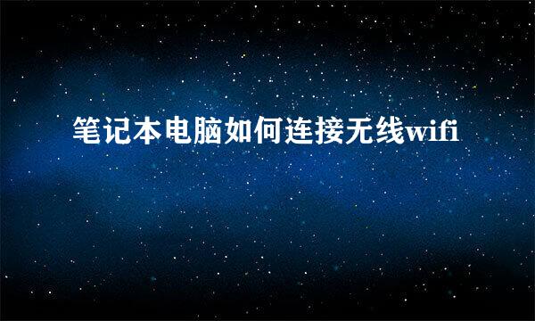 笔记本电脑如何连接无线wifi