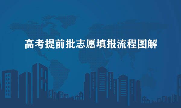高考提前批志愿填报流程图解