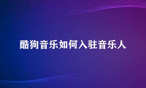 酷狗音乐如何入驻音乐人