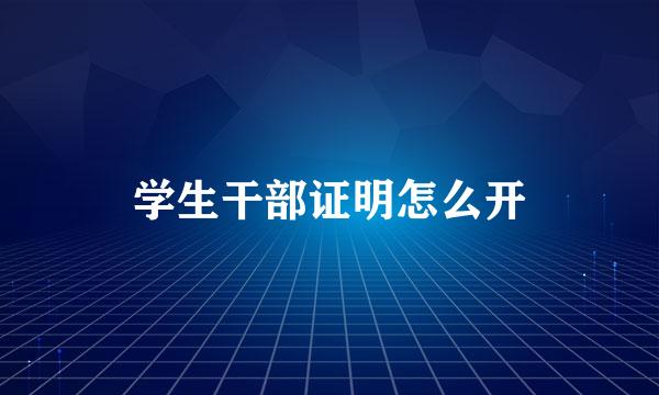 学生干部证明怎么开