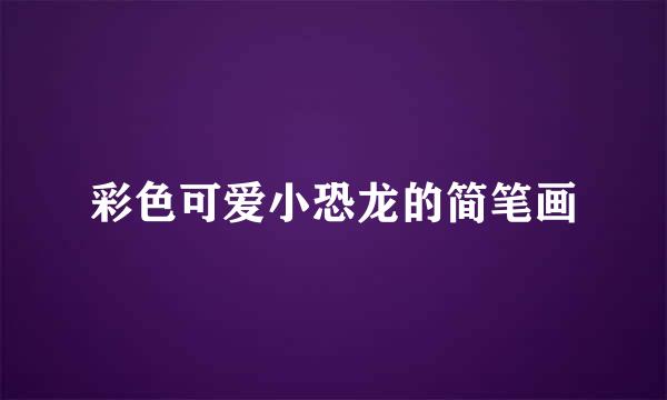 彩色可爱小恐龙的简笔画