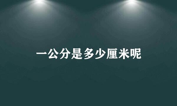 一公分是多少厘米呢