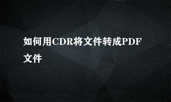如何用CDR将文件转成PDF文件