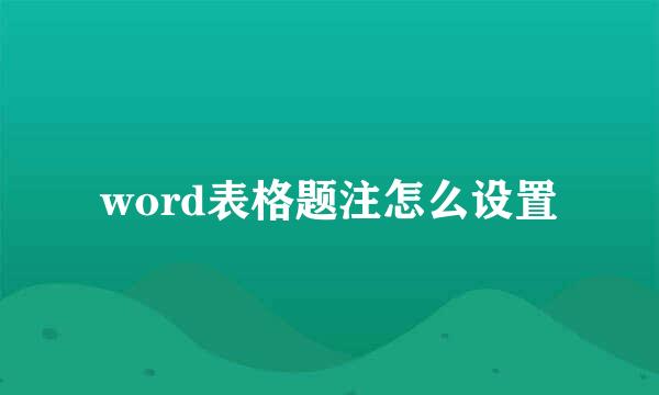 word表格题注怎么设置