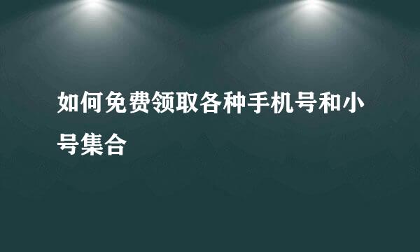 如何免费领取各种手机号和小号集合