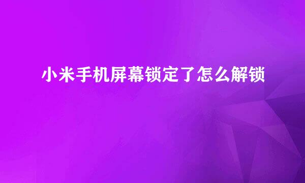 小米手机屏幕锁定了怎么解锁