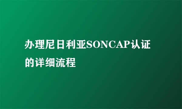 办理尼日利亚SONCAP认证的详细流程