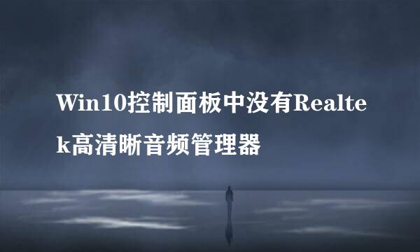 Win10控制面板中没有Realtek高清晰音频管理器