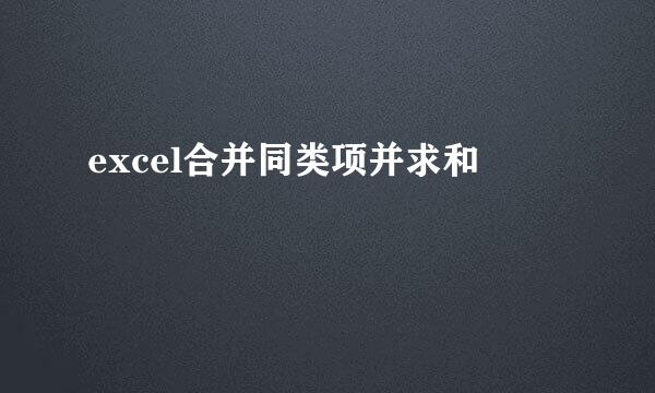 excel合并同类项并求和