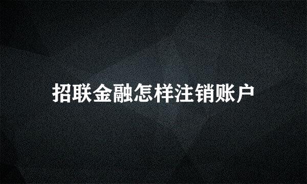 招联金融怎样注销账户