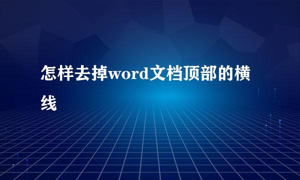 怎样去掉word文档顶部的横线