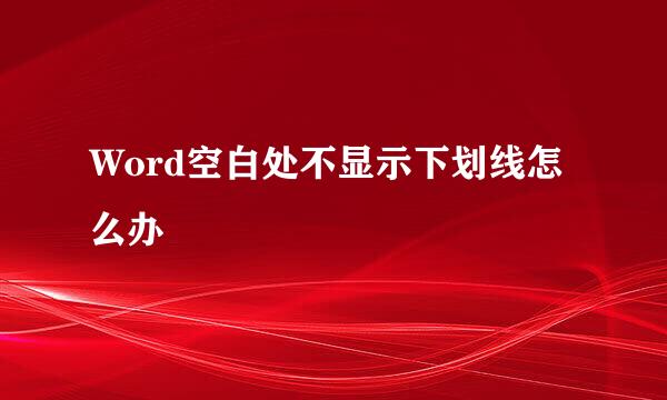 Word空白处不显示下划线怎么办
