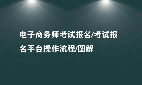 电子商务师考试报名/考试报名平台操作流程/图解
