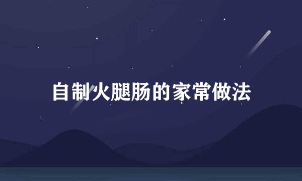 自制火腿肠的家常做法