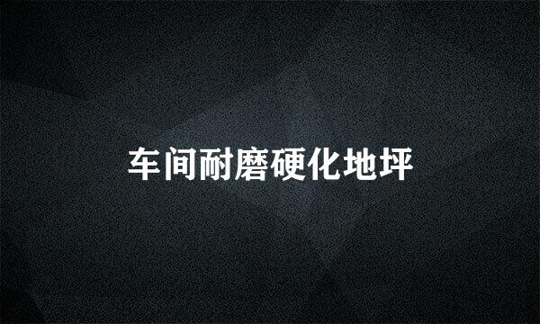 车间耐磨硬化地坪