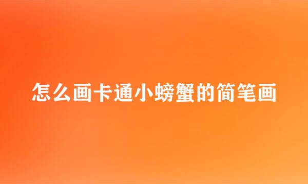 怎么画卡通小螃蟹的简笔画
