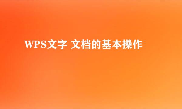 WPS文字 文档的基本操作