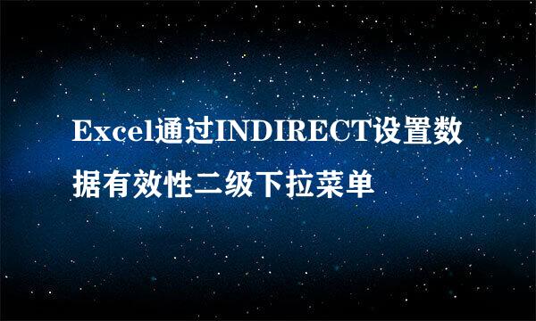 Excel通过INDIRECT设置数据有效性二级下拉菜单