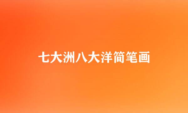 七大洲八大洋简笔画