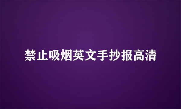 禁止吸烟英文手抄报高清