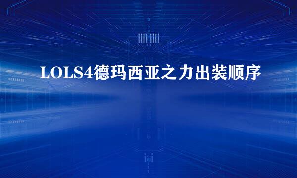 LOLS4德玛西亚之力出装顺序