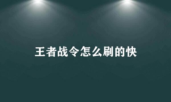 王者战令怎么刷的快