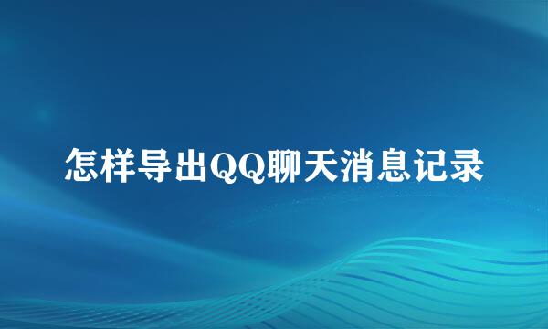 怎样导出QQ聊天消息记录