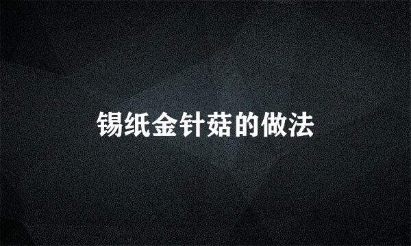 锡纸金针菇的做法