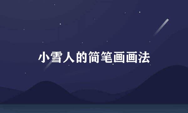 小雪人的简笔画画法