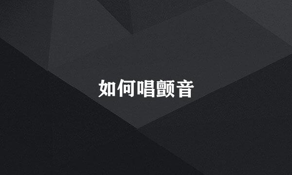 如何唱颤音