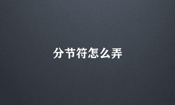 分节符怎么弄