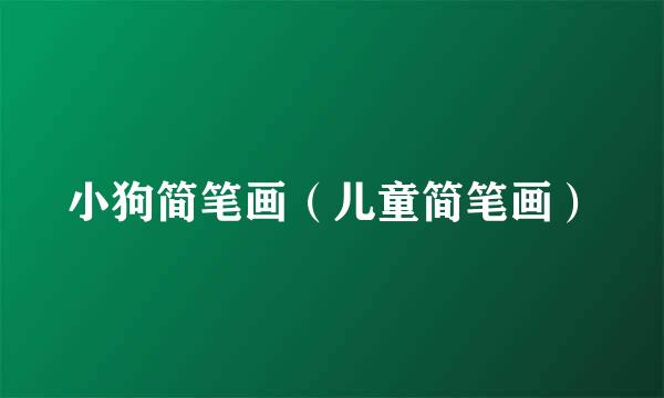 小狗简笔画（儿童简笔画）