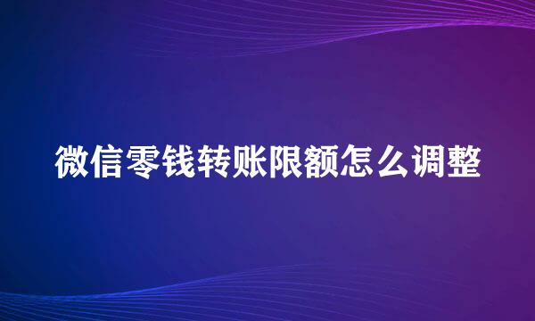 微信零钱转账限额怎么调整