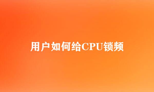 用户如何给CPU锁频