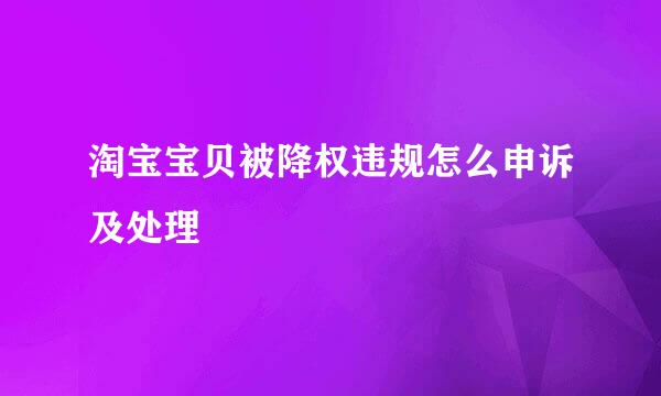 淘宝宝贝被降权违规怎么申诉及处理