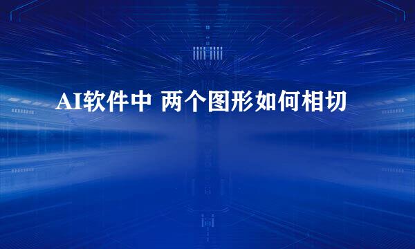 AI软件中 两个图形如何相切