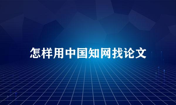 怎样用中国知网找论文