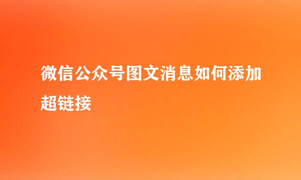 微信公众号图文消息如何添加超链接