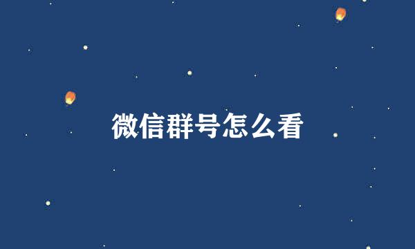 微信群号怎么看