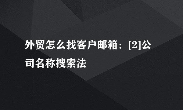 外贸怎么找客户邮箱：[2]公司名称搜索法