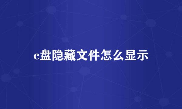 c盘隐藏文件怎么显示