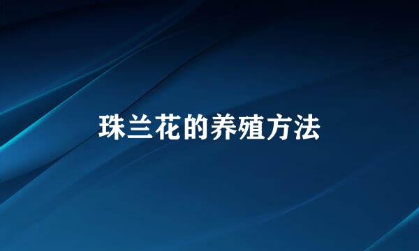 珠兰花的养殖方法