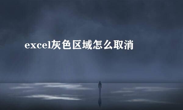 excel灰色区域怎么取消