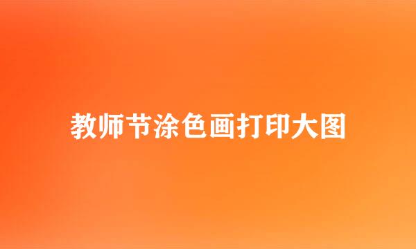 教师节涂色画打印大图