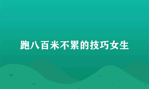 跑八百米不累的技巧女生