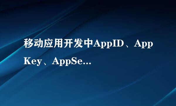 移动应用开发中AppID、AppKey、AppSecret是什么