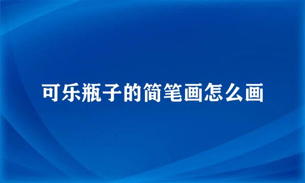 可乐瓶子的简笔画怎么画